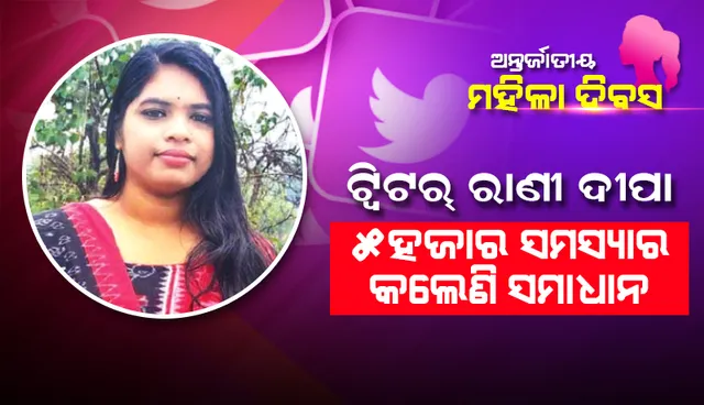 ଟ୍ୱିଟର୍‌ ରାଣୀ ଦୀପାଙ୍କ କାହାଣୀ: ୫୦୦୦ ସମସ୍ୟାର କଲେଣି ସମାଧାନ