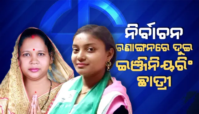 ନିର୍ବାଚନ ରଣାଙ୍ଗନରେ ଦୁଇ ଇଞ୍ଜିନିୟରିଂ ଛାତ୍ରୀ; ବାଲେଶ୍ବର ୧୬ ନଂ ୱାର୍ଡର ସବିତା, ୩୦ ନଂ ୱାର୍ଡର ସୁନିଆ