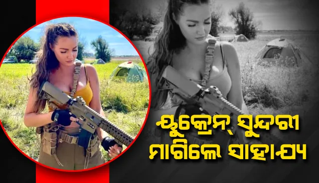 ଯୁଦ୍ଧ ପରିସ୍ଥିତି ମଧ୍ୟରେ ଲୋକଙ୍କୁ ପୀଡ଼ିତଙ୍କ ପାଇଁ ସାହାଯ୍ୟ ମାଗିଲେ ୟୁକ୍ରେନ ସୁନ୍ଦରୀ