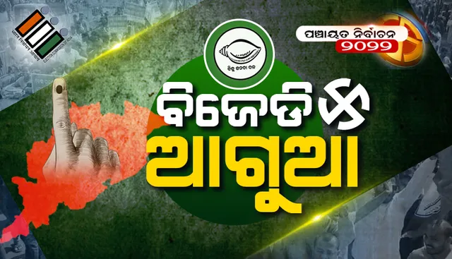 କେନ୍ଦୁଝର: ୩୩ ଜୋନ୍‌ରେ ବିଜେଡି, ୩ରେ ବିଜେପି