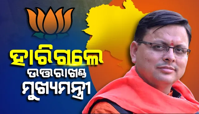 ଉତ୍ତରାଖଣ୍ଡ : ହାରିଗଲେ ମୁଖ୍ୟମନ୍ତ୍ରୀ ପୁଷ୍କର ସିଂ ଧାମି