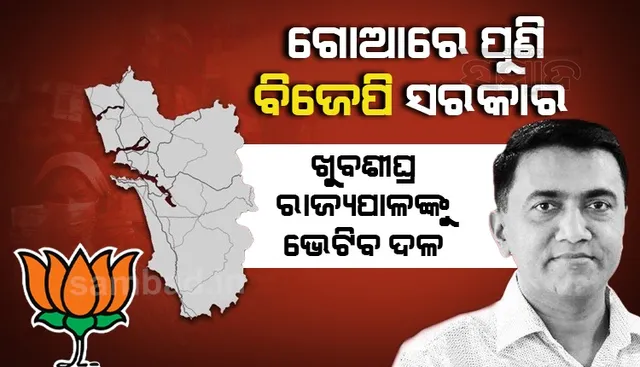 ଗୋଆରେ ବିଜେପି ୨୦ଟି ଆସନରେ ବିଜୟୀ, ଆଜି ସଂଧ୍ୟା ସୁଦ୍ଧା ରାଜ୍ୟପାଳଙ୍କୁ ଭେଟି ସରକାର ଗଠନ ପାଇଁ ଦାବି କରିବ