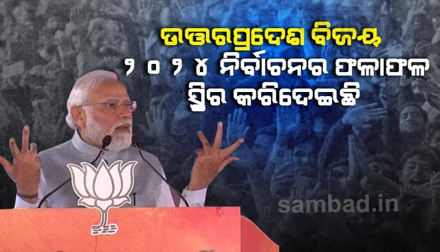 ଉତ୍ତରପ୍ରଦେଶରେ ବିଜେପିର ବିଜୟ ୨୦୨୪ ନିର୍ବାଚନର ଫଳାଫଳ ସ୍ଥିର କରିଦେଇଛି : ମୋଦୀ
