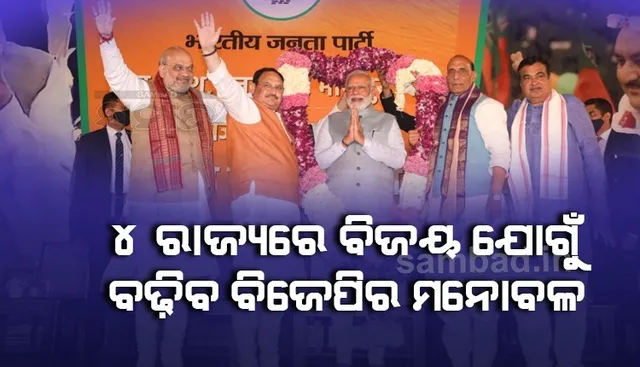 ୪ ରାଜ୍ୟରେ ବିଜୟ ଗୁଜୁରାଟ, ହିମାଚଳ ନିର୍ବାଚନ ପାଇଁ ବିଜେପିର ଆତ୍ମବିଶ୍ବାସ ବଢାଇବ