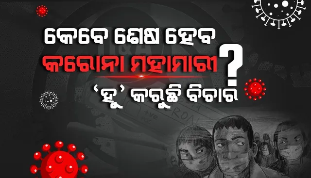 କେବେ କରୋନା ମହାମାରୀ ଶେଷ ହେବ ?  ଆନୁଷ୍ଠାନିକ ଘୋଷଣା ପାଇଁ ବିଚାର ବିମର୍ଷ ଆରମ୍ଭ କରିଦେଇଛି ‘ହୁ’