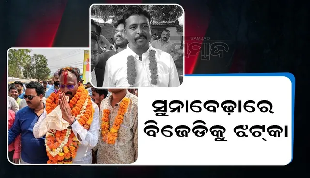 ପୌରାଧ୍ୟକ୍ଷ ନିର୍ବାଚନ: କୋରାପୁଟ ଜିଲ୍ଲାରେ ଭୁଷୁଡ଼ିଲା ବିଜେଡିର ଦୁର୍ଗ