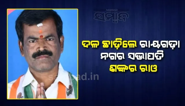 ପୌର ଓ ପଞ୍ଚାୟତ ନିର୍ବାଚନ ବିଫଳତା ପରେ ରାୟଗଡ଼ା କଂଗ୍ରେସ ସଂଗଠନକୁ ସଞ୍ଜିବନୀ ଦେବ କିଏ?