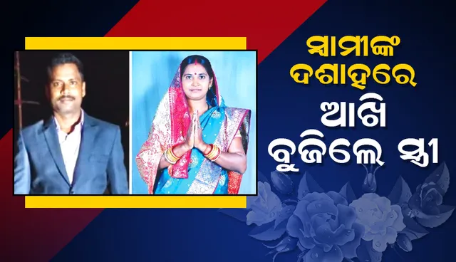ବାସୁଦେବପୁର ନିର୍ବାଚନୀ ପରାଜୟର କମେଣ୍ଟମରା ଘଟଣା: ସ୍ବାମୀଙ୍କ ଦଶାହରେ ଆଖି ବୁଜିଲେ ସ୍ତ୍ରୀ