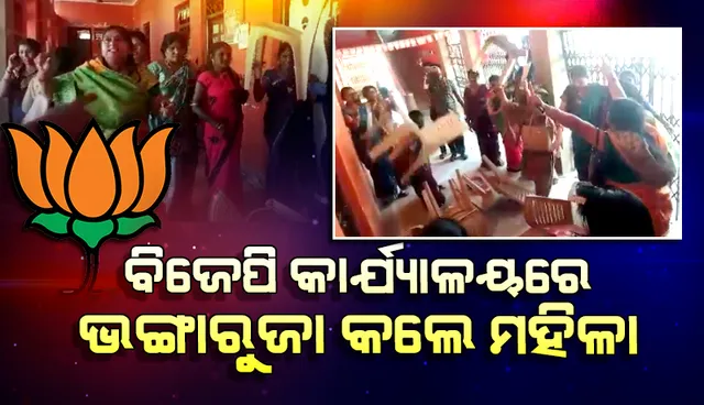 ପୌର ନିର୍ବାଚନ ଟିକେଟ ଘୋଷଣା ପରେ ଜିଲ୍ଲା ବିଜେପି କାର୍ଯ୍ୟାଳୟରେ ଆଶାୟୀ ମହିଳା କର୍ମୀଙ୍କ ତୁମୁଳକାଣ୍ଡ