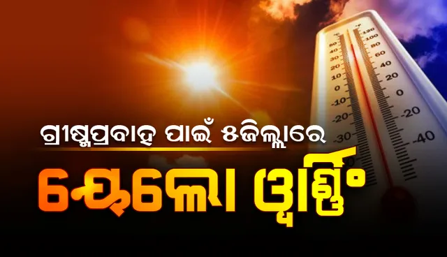 ଟିଟିଲାଗଡ଼ରେ ସର୍ବାଧିକ ତାପମାତ୍ରା ୪୨.୭ ଡିଗ୍ରି ଥିବା ବେଳେ ଏସବୁ ଜିଲ୍ଲାକୁ ୟେଲୋ ୱାର୍ଣ୍ଣିଂ ଜାରି