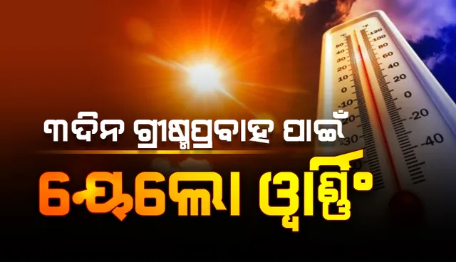 ଗ୍ରୀଷ୍ମ ପ୍ରବାହ ପାଇଁ ଏସବୁ ଜିଲ୍ଲାକୁ ସତର୍କ କଲା ପାଣିପାଗ ବିଭାଗ