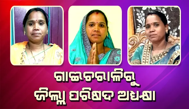 ସମାରୀ ଟାଙ୍ଗୁଲଙ୍କ ସଂଘର୍ଷ କାହାଣୀ: ଦିନ ମଜୁରି କରି ପରିବାରକୁ ଆର୍ଥିକ ସହଯୋଗ କରୁଥିଲେ, ଆଜି ଜିଲ୍ଲା ପରିଷଦ ଅଧ୍ୟକ୍ଷା 