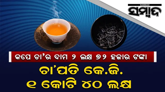 ଏମିତି ଚା’! ପତି କେ.ଜି. ୧ କୋଟି ୪୦ ଲକ୍ଷ ୪୭ ହଜାର