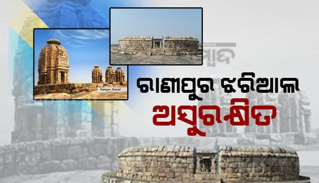 ଏବେ ବି ଅସୁରକ୍ଷିତ ରାଣୀପୁର ଝରିଆଲ, ମୂର୍ତ୍ତି ଚୋରିକୁ ଭୁଲିଗଲେଣି