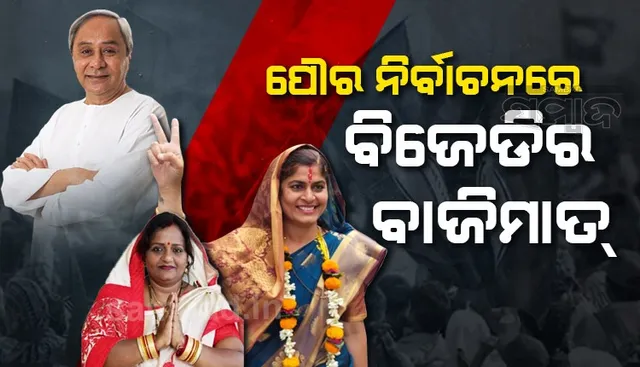 ପୌର ନିିର୍ବାଚନରେ ବିଜେଡିର ବୃହତ୍‌ ବିଜୟ, ୭୩ ପୌରାଧ୍ୟକ୍ଷ ପଦ ହାତେଇଲା ଶାସକ ଦଳ