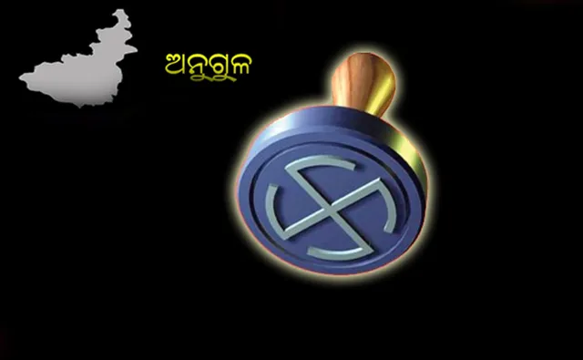 ପୈାରାଧ୍ୟକ୍ଷ ନିର୍ବାଚନ ଫଳାଫଳ: ଅନୁଗୁଳ ଜିଲ୍ଲା
