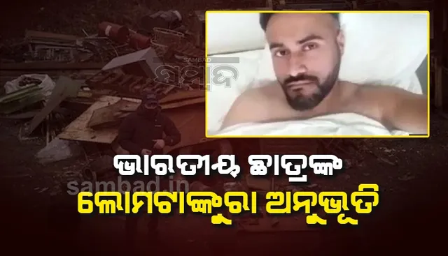 ଜୀବନ ବଞ୍ଚାଇବା ପାଇଁ ରାସ୍ତାରେ ଶୋଇପଡ଼ିବା ପରେ ବି ବାଜିଥିଲା ୩ଟି ଗୁଳି; ଭାରତୀୟ ଛାତ୍ରଙ୍କ ଛାତିଥରା ଅନୁଭୂତି