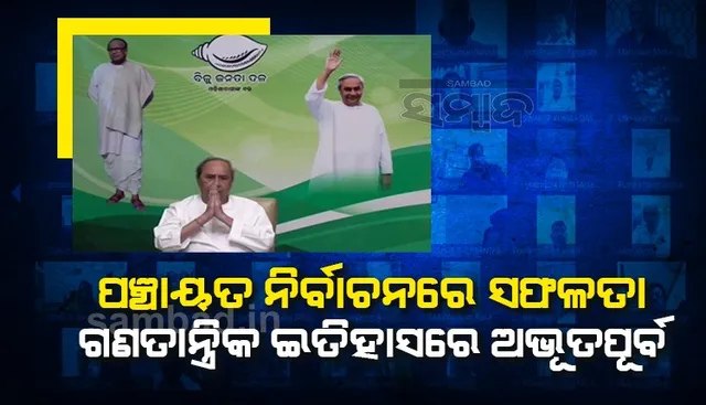 ବିଜେଡିର ପୌର ନିର୍ବାଚନ ପ୍ରସ୍ତୁତି: ଦଳର ସାଂସଦ-ବିଧାୟକ-ଜିଲ୍ଲା ସଭାପତିଙ୍କ ସହ କଥା ହେଲେ ମୁଖ୍ୟମନ୍ତ୍ରୀ