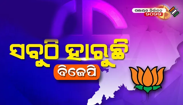 ପଞ୍ଚାୟତ ନିର୍ବାଚନ: ନିଜ ପାଇଁ ହାରିଲା ବିଜେପି; କାଳ ହେଲା ବିଜୟ, ସମୀର, ରମାକାନ୍ତଙ୍କ ଅନୁପସ୍ଥିତି