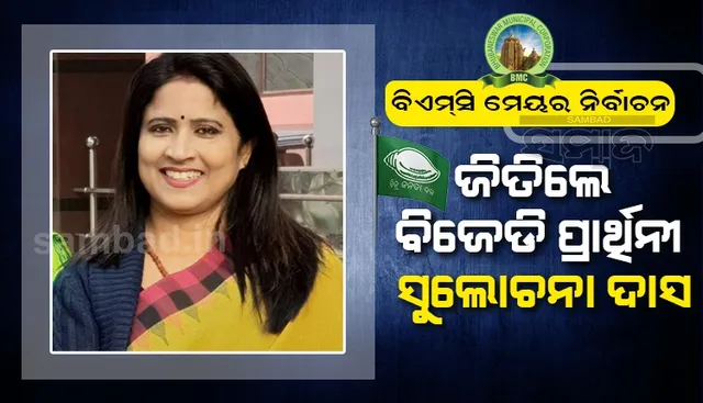 ବଡ଼ ବ୍ୟବଧାନରେ ଜିତିଲା ବିଜେଡି, ସୁଲୋଚନା ଦାସ ଭୁବନେଶ୍ବରର ନୂଆ ମେୟର