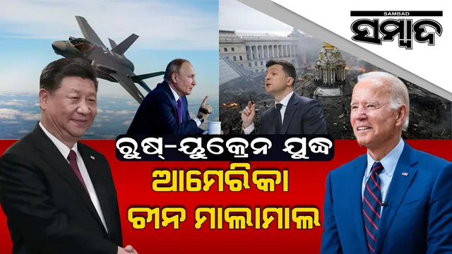 ରୁଷ୍-ୟୁକ୍ରେନ ଯୁଦ୍ଧରେ ଆର୍ଥିକ ଭାବେ ଲାଭବାନ ‌ହେଉଛନ୍ତି ଆମେରିକା ଓ ଚୀନ