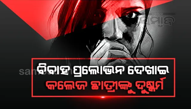 କଲେଜ ଛାତ୍ରୀକୁ ଦୁଷ୍କର୍ମ ମାମଲା: ଅଭିଯୁକ୍ତକୁ ୧୦ ବର୍ଷ ଜେଲ୍ ଦଣ୍ଡାଦେଶ