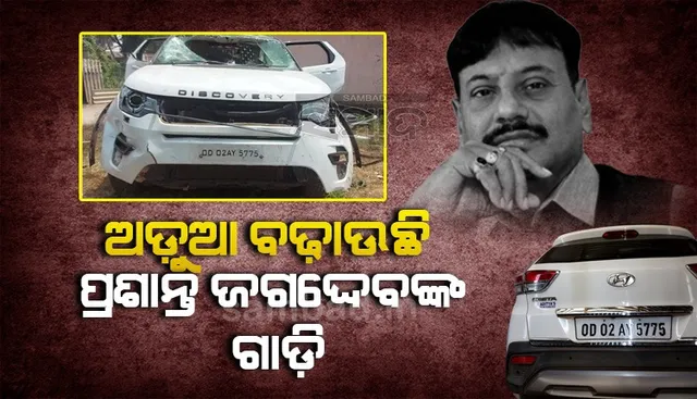 ଚିଲିକା ବିଧାୟକଙ୍କ ଗାଡ଼ି ଜାଲିଆତି ! ସମାନ ନମ୍ବରରେ ଦୁଇଟି ଗାଡ଼ି; ଗୋଟିଏ ବାଣପୁଣ ଥାନାରେ, ଅନ୍ୟଟି ସୁନାଖଳାରୁ ଠାବ 