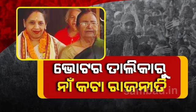 ଭୋଟର୍‌ ତାଲିକାରୁ ନାଁ କଟା ରାଜନୀତି: ଝିଅ ଲଢ଼ୁଛନ୍ତି ନିର୍ବାଚନ; ଭୋଟର୍‌ ତାଲିକାରେ ମା’ଙ୍କ ନାଁ ନାହିଁ