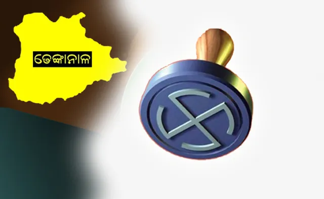 ଢେଙ୍କାନାଳ ବିଧାନସଭା: ବିଜେପିରୁ କୃଷ୍ଣଚନ୍ଦ୍ର ନା ନବୀନ?