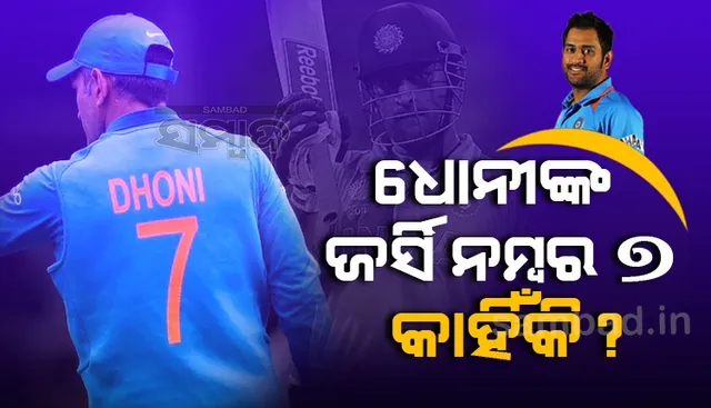 କାହିଁକି ସବୁ ବେଳେ ୭ନଂ ଥିବା ଜର୍ସି ପିନ୍ଧନ୍ତି ଧୋନି?