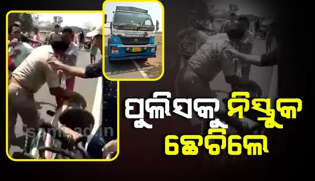 ଅଭିଯୁକ୍ତ ଟ୍ରକ୍‌ ଚାଳକକୁ ଖସାଇବାକୁ ଯୋଜନା କରୁଥିଲା ପୁଲିସ୍‌! ରାସ୍ତାରେ ଗୋଡେଇ ଗୋଡେଇ ପିଟିଲେ ଲୋକେ
