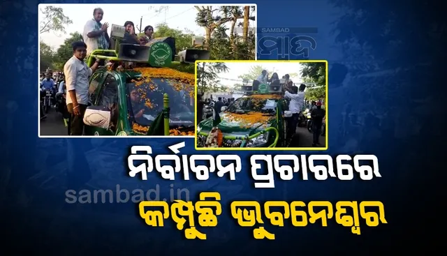 ମୁଖ୍ୟମନ୍ତ୍ରୀଙ୍କ ପ୍ରତି ଲୋକଙ୍କ ବିଶ୍ବାସ ଅଛି ଓ ପ୍ରବଳ ଭଲପାଇବା ରହିଛି, ବିଜୟ ସୁନିଶ୍ଚିତ: ବିଜେଡି ମେୟର ପ୍ରାର୍ଥୀ