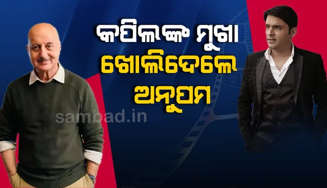 ହାସ୍ୟ ଅଭିନେତା କପିଲଙ୍କ ଅସଲ ମୁଖା ଖୋଲିଦେଲେ ଅନୁପମ ଖେର୍, ଜାଣନ୍ତୁ ପୂରା ଘଟଣା