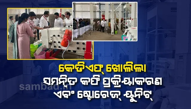 କଫିଚାଷ ପ୍ରୋତ୍ସାହନ ଦିଗରେ ନୂଆ ପଦକ୍ଷେପ : କୋରାପୁଟରେ ‘କେଡିଏଫ୍‌’ ଖୋଲିଲା ସମନ୍ବିତ କଫି ପ୍ରକ୍ରିୟାକରଣ ଏବଂ ଷ୍ଟୋରେଜ୍‌ ୟୁନିଟ୍‌
