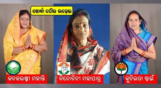 ଖୋର୍ଦ୍ଧା ପୌର ନିର୍ବାଚନ: ଅଧ୍ୟକ୍ଷ ପଦବି ପାଇଁ ପ୍ରମୁଖ ୩ ଦଳର ନେତ୍ରୀ