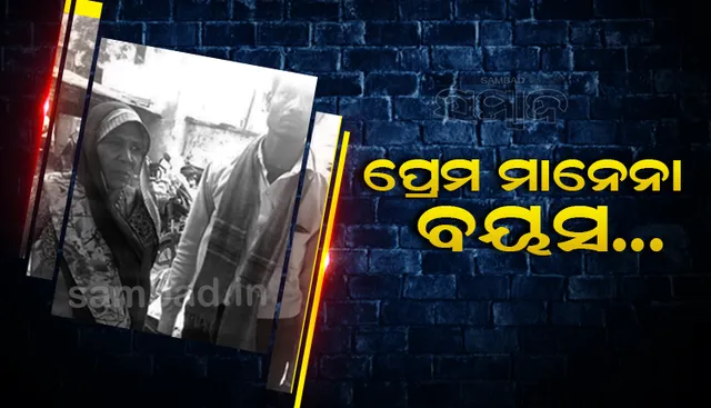୨୮ ବର୍ଷୀୟ ଯୁବକଙ୍କୁ ୬୭ ବର୍ଷୀୟ ବୃଦ୍ଧାଙ୍କ ସହ ହେଲା ପ୍ରେମ, ଲିଭ୍-ଇନରେ ରହିବା ପାଇଁ ପହଞ୍ଚିଲେ କୋର୍ଟ