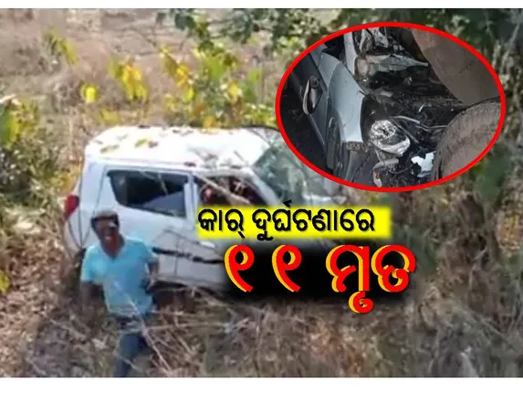 ଭାରସାମ୍ୟ ହରାଇ ଦୁର୍ଘଟଣାଗ୍ରସ୍ତ ହେଲା ୨ଟି କାର୍‌, ଅକାଳରେ ଚାଲିଗଲା ୧୧ ଜଣଙ୍କ ଜୀବନ