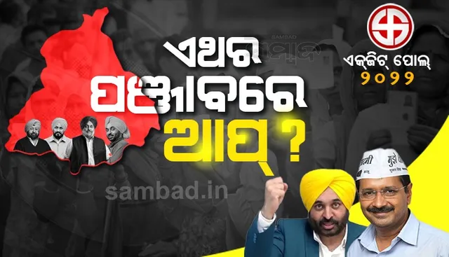 ପଞ୍ଜାବରେ ଆପ୍ ସରକାର ଗଢ଼ିବା ସମ୍ଭାବନା : ଏକଜିଟ୍ ପୋଲରୁ ମିଳିଲା ସଂକେତ