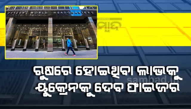 ରୁଷିଆରେ ହୋଇଥିବା ସମସ୍ତ ଲାଭକୁ ୟୁକ୍ରେନବାସୀଙ୍କ ସହାୟତା ପାଇଁ ଦାନ କରିବ ଫାଇଜର