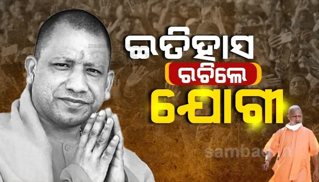 ୩୭ ବର୍ଷର ଅଭିଶପ୍ତ ପରମ୍ପରା ଭାଙ୍ଗିବ! କ୍ରମାଗତ ଦ୍ବିତୀୟ ଥର ଉତ୍ତର ପ୍ରଦେଶର ମୁଖ୍ୟମନ୍ତ୍ରୀ ହେବାକୁ ଯାଉଛନ୍ତି ଯୋଗୀ