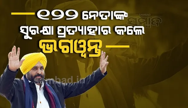 ଶପଥ ଗ୍ରହଣ ପୂର୍ବରୁ ଭଗୱନ୍ତ ନେଲେ ବଡ଼ ନିଷ୍ପତ୍ତି: ୧୨୨ ନେତାଙ୍କ ସୁରକ୍ଷା ପ୍ରତ୍ୟାହାର କଲେ