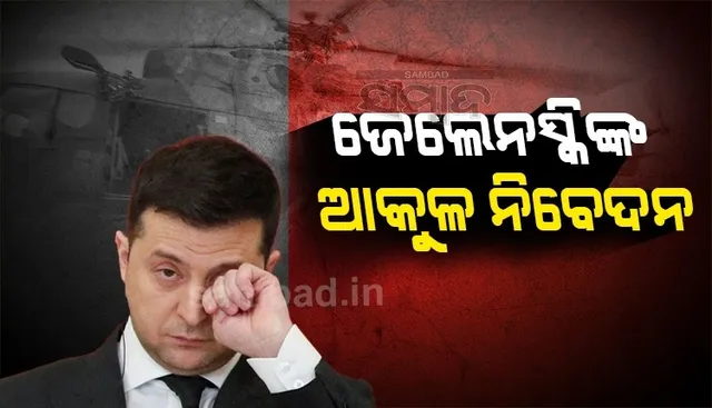 ରୁଷୀୟ ଯବାନଙ୍କ ମା’ମାନଙ୍କୁ ଆକୁଳ ନିବେଦନ କଲେ ୟୁକ୍ରେନ ରାଷ୍ଟ୍ରପତି, କହିଲେ.....