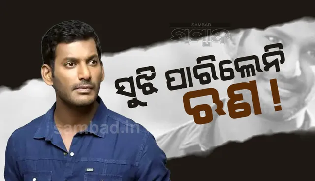 ୨୧ ଦିନ ମଧ୍ୟରେ ଋଣ ସୁଝିବାକୁ ଅଭିନେତା ବିଶାଲଙ୍କୁ ନିର୍ଦ୍ଦେଶ ଦେଲେ ହାଇକୋର୍ଟ