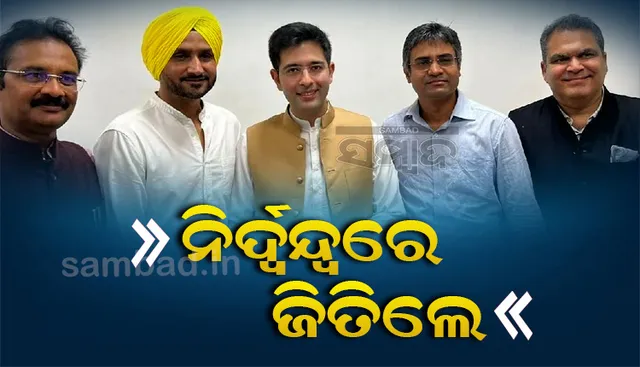 ପୁଣି ଆପକୁ ମିଳିଲା ବଡ଼ ସଫଳତା: ନି‌ର୍ଦ୍ବନ୍ଦ୍ବରେ ଜିତିଲେ ୫ଜଣ ରାଜ୍ୟସଭା ପ୍ରାର୍ଥୀ