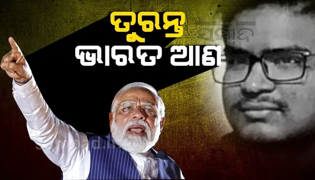 ମୃତ୍ୟୁକୁ ୧୩ଦିନ ବିତିଥିଲେ ବି ୟୁକ୍ରେନରୁ ଆସିପାରିନି ଛାତ୍ର ନବୀନଙ୍କ ଶବ, ପ୍ରଧାନମନ୍ତ୍ରୀ ଦେଲେ ଏଭଳି ନିର୍ଦ୍ଦେଶ