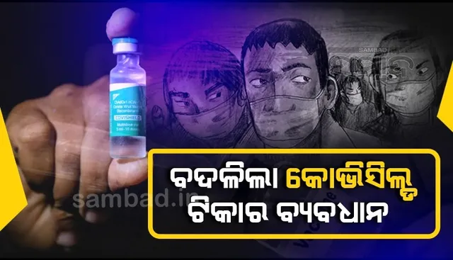 କୋଭିସିଲ୍‌ଡ ଟିକା ବ୍ୟବଧାନ କମିଲା, ଏବେ ୮ରୁ ୧୬ ସପ୍ତାହ ମଧ୍ୟରେ ନେଇପାରିବେ ଦ୍ବିତୀୟ ଡୋଜ୍‌