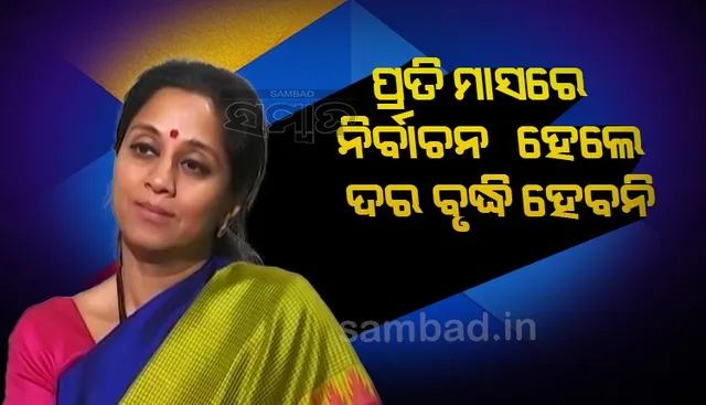 ଦର ବୃଦ୍ଧି ରୋକିବା ପାଇଁ କେବଳ ଗୋଟିଏ ବାଟ ରହିଛି, ପ୍ରତି ମାସରେ ନିର୍ବାଚନ କର: ଏନସିପି ସାଂସଦ ସୁପ୍ରିୟା ସୁଲେ