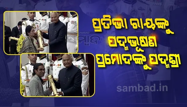 ପ୍ରତିଭା ରାୟଙ୍କୁ ‘ପଦ୍ମଭୂଷଣ’, ପ୍ରମୋଦ ଭଗତଙ୍କୁ ‘ପଦ୍ମଶ୍ରୀ’ ପୁରସ୍କାର ପ୍ରଦାନ କଲେ ରାଷ୍ଟ୍ରପତି