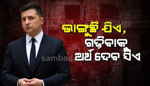 ୟୁକ୍ରେନକୁ ଯିଏ ଛାରଖାର କରିଛି, ସେ ହିଁ ଗଢ଼ିବାକୁ ଅର୍ଥ ଦେବ: ୟୁକ୍ରେନ ରାଷ୍ଟ୍ରପତି