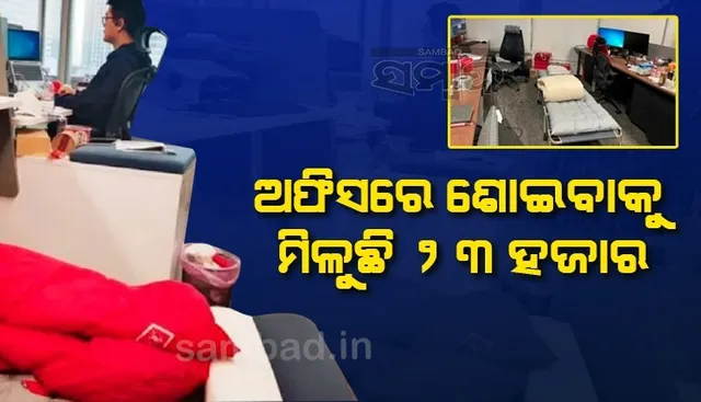 ଚୀନରେ କାମ ସାରିବା ପରେ ଏହି କାରଣ ପାଇଁ ଅଫିସରେ ଶୋଉଛନ୍ତି କର୍ମଚାରୀ, ମିଳୁଛି ୨୩ହଜାର ଟଙ୍କା